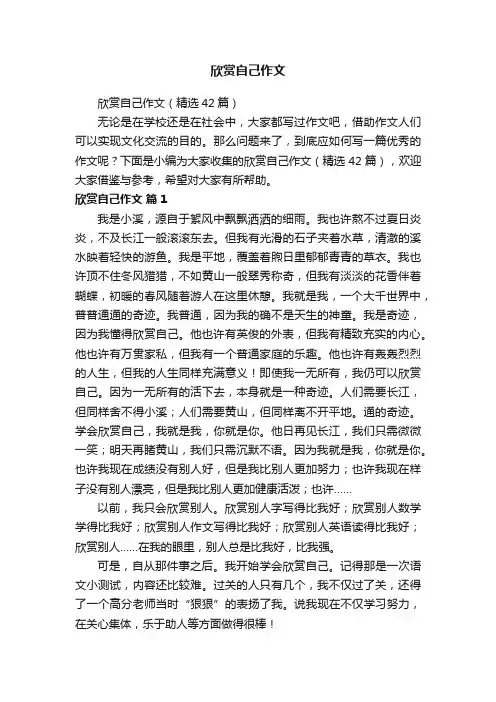 欣赏自己作文（精选42篇）