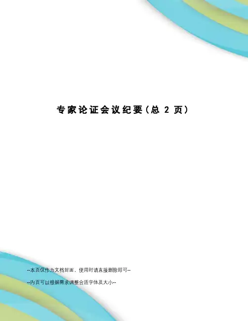 专家论证会议纪要