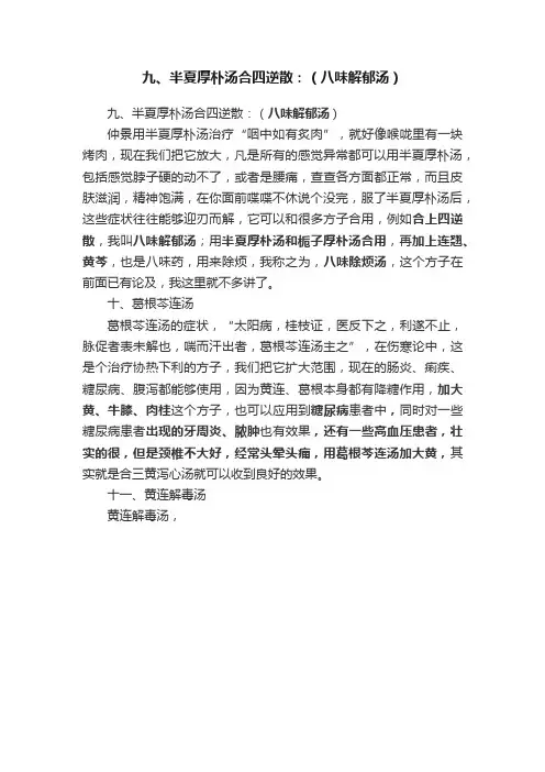 九、半夏厚朴汤合四逆散：（八味解郁汤）