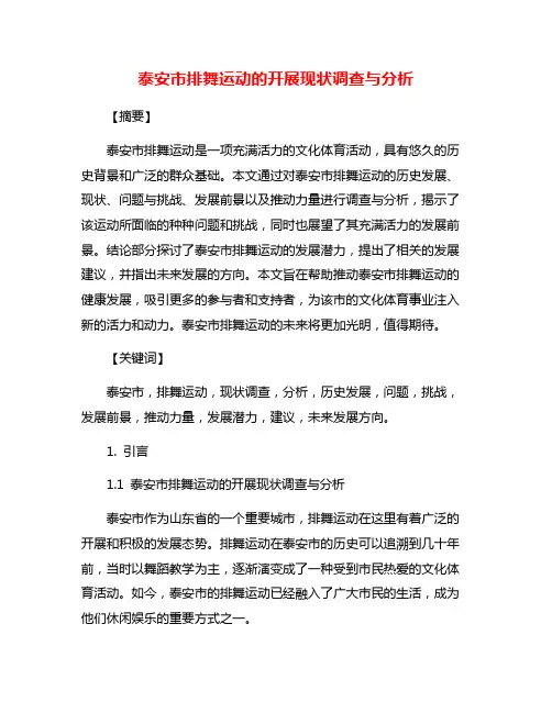 泰安市排舞运动的开展现状调查与分析
