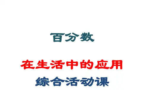 西师大版六年级数学下册百分数在生活中的应用综合活动课  课件