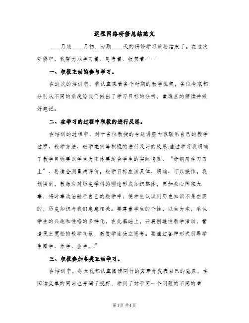 远程网络研修总结范文（2篇）