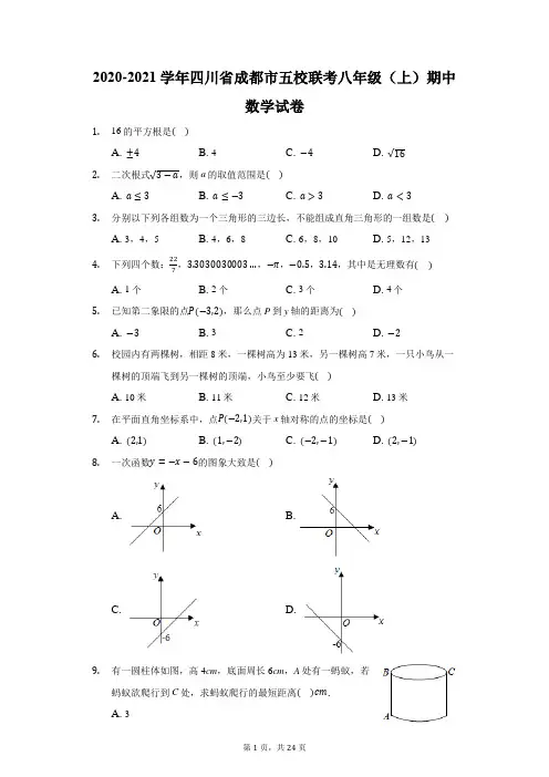 2020-2021学年四川省成都市五校联考八年级(上)期中数学试卷(附答案详解)