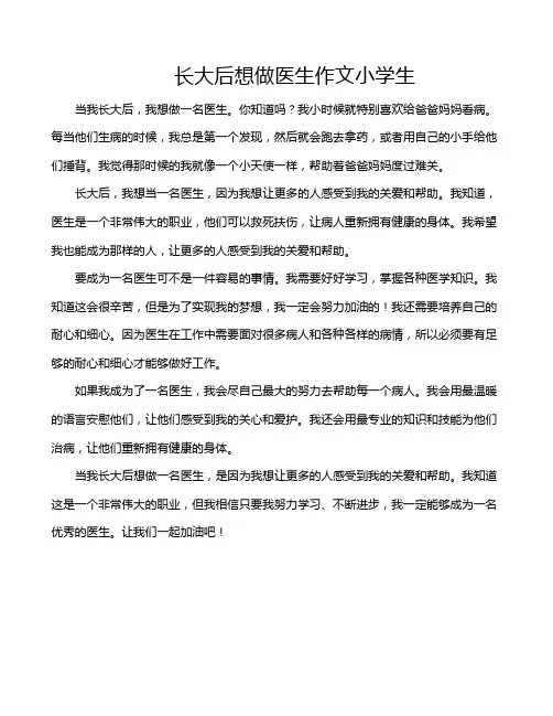 长大后想做医生作文小学生