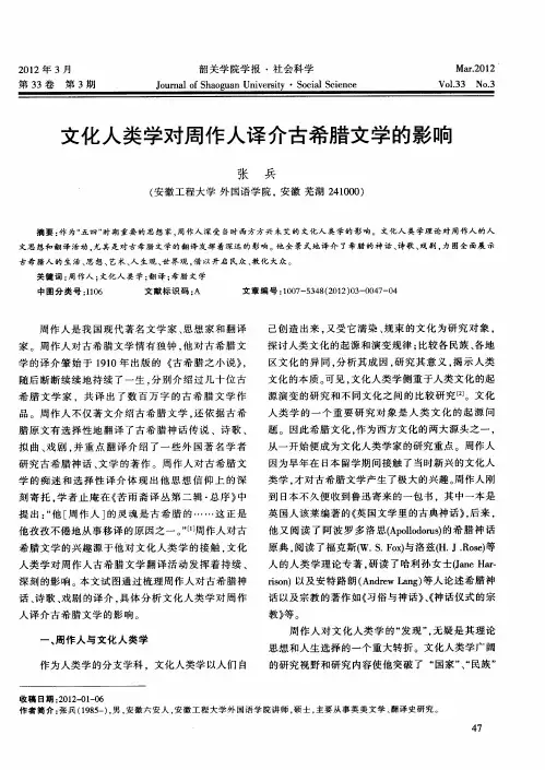 文化人类学对周作人译介古希腊文学的影响