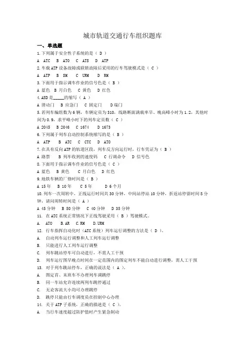 城市轨道交通行车组织题库(试卷)及答案