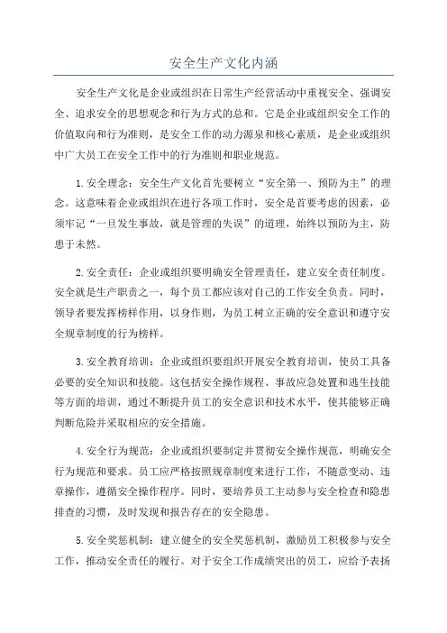 安全生产文化内涵