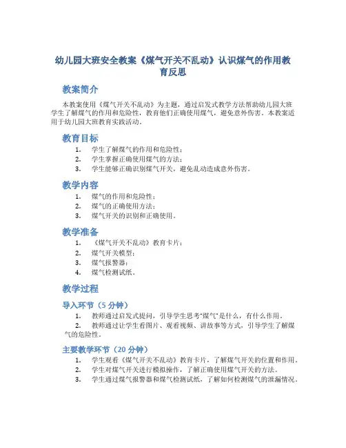 幼儿园大班安全教案《煤气开关不乱动》认识煤气的作用教育反思