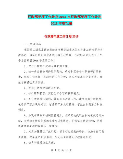 行政部年度工作计划2018与行政部年度工作计划2018年度汇编