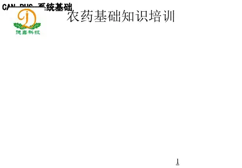 最全的农药基础知识培训ppt课件