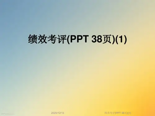 绩效考评(PPT 38页)(1)