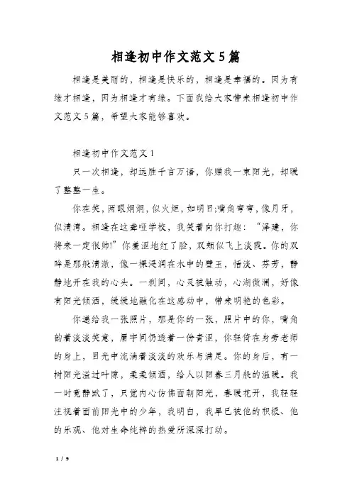 相逢初中作文范文5篇