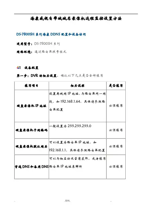 海康威视录像机远程监控设置方法