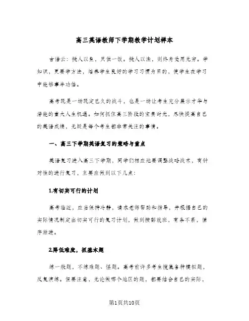 高三英语教师下学期教学计划样本(2篇)