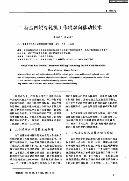 新型四辊冷轧机工作辊双向移动技术