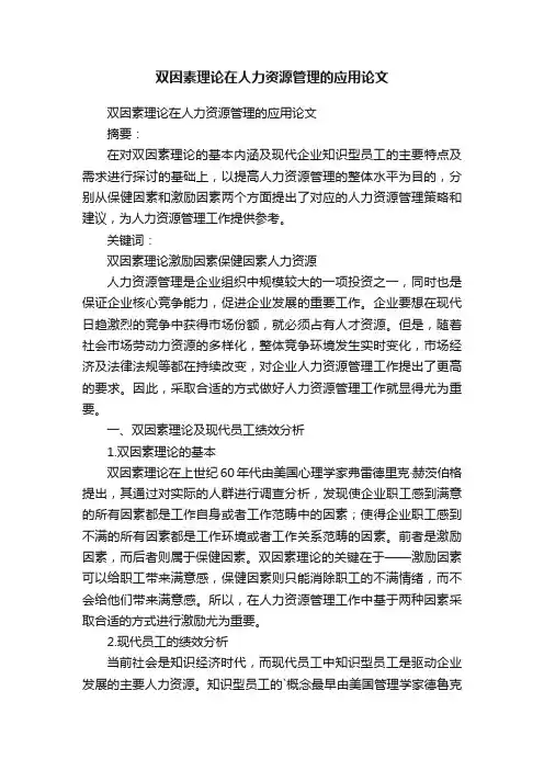 双因素理论在人力资源管理的应用论文