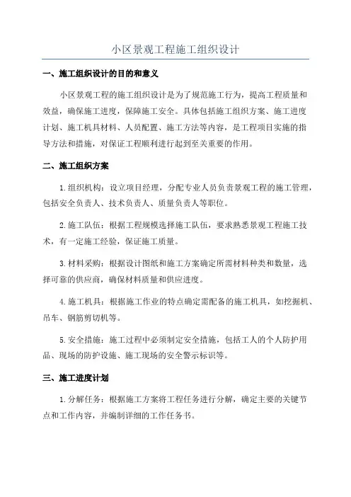 小区景观工程施工组织设计