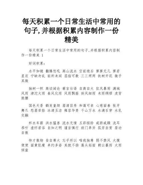 每天积累一个日常生活中常用的句子,并根据积累内容制作一份精美