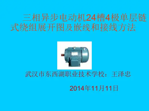 三相异步电动机24槽4极链式绕组展开图和嵌线和接线方法