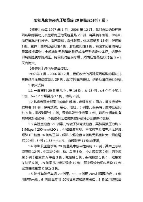 婴幼儿良性颅内压增高症29例临床分析（精）