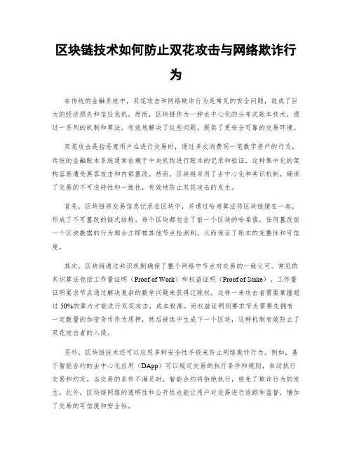 区块链技术如何防止双花攻击与网络欺诈行为