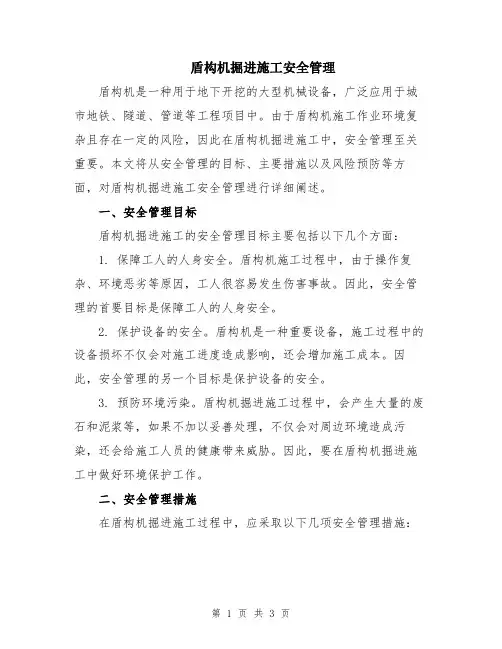 盾构机掘进施工安全管理