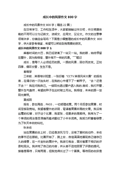 成长中的风景作文800字（精选22篇）