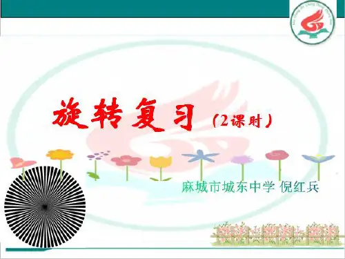 人教部初三九年级数学上册 旋转复习课 名师教学PPT课件