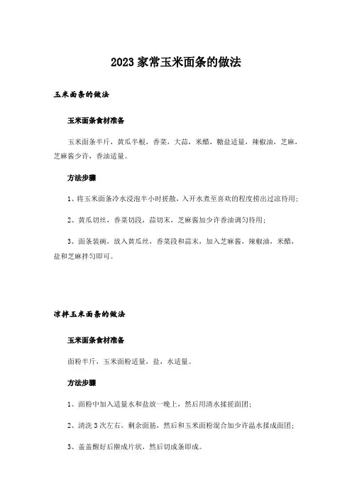 2023家常玉米面条的做法