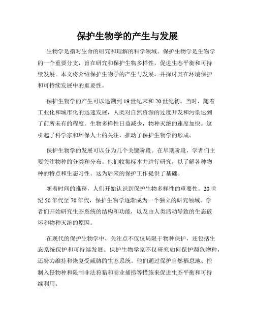 保护生物学的产生与发展