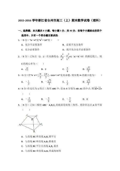 2015-2016年浙江省台州市高三上学期数学期末试卷(理科)与解析