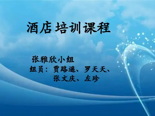 酒店培训课程-PPT课件