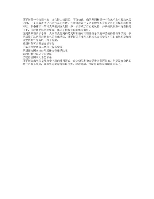『出国留学』俄罗斯音乐学院架构简介