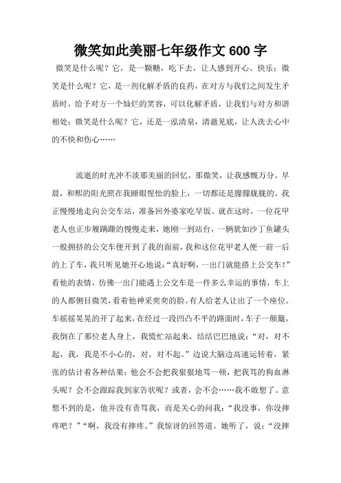 微笑如此美丽七年级作文600字