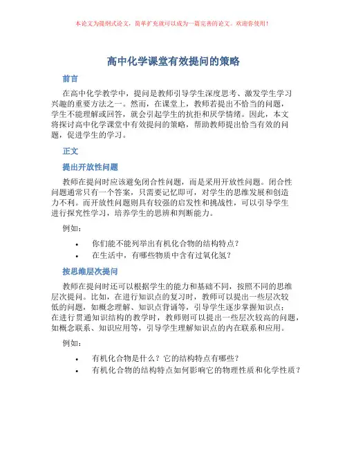 高中化学课堂有效提问的策略