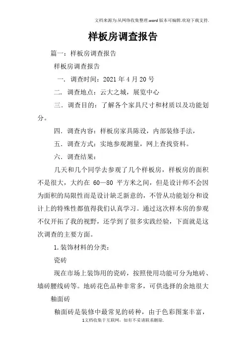 样板房调查报告