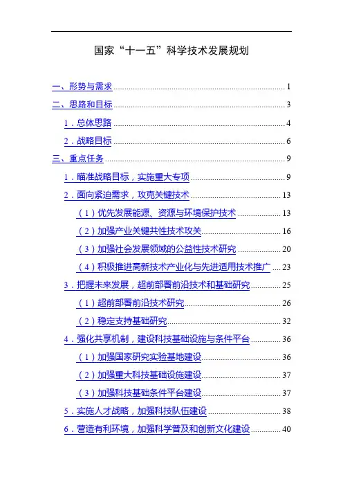 国家十一五科学技术发展规划