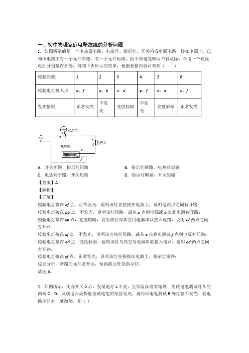 备战中考物理备考之家庭电路故障压轴培优易错试卷篇及答案解析