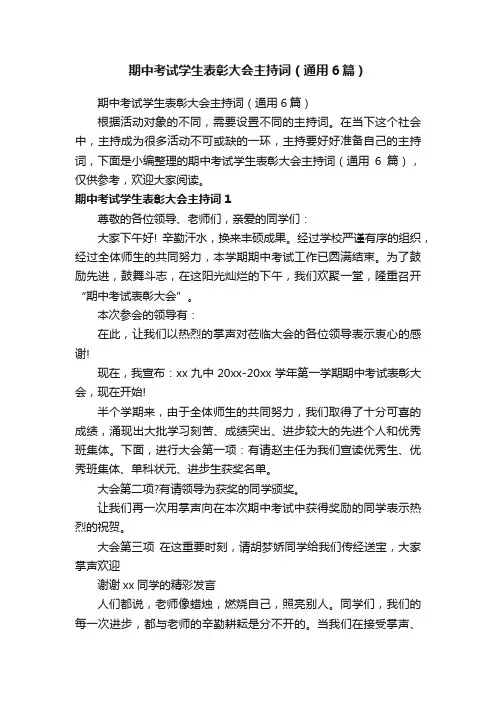 期中考试学生表彰大会主持词（通用6篇）