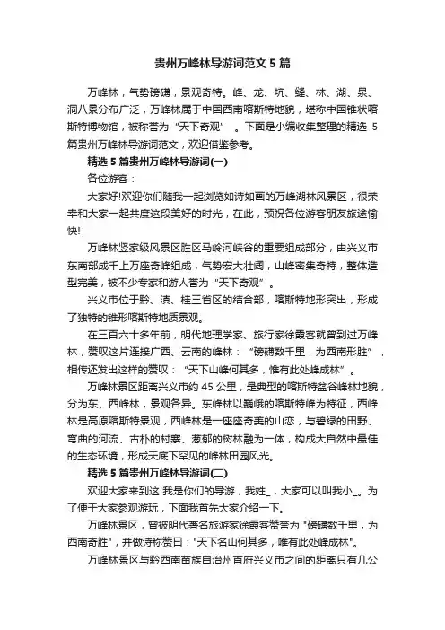 贵州万峰林导游词范文5篇