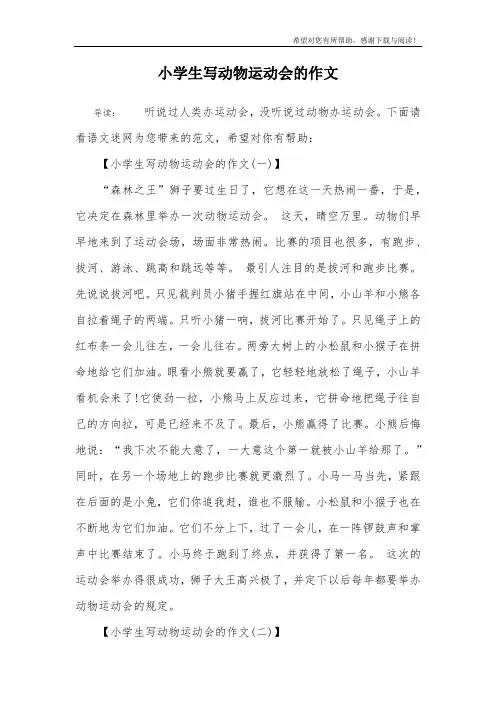 小学生写动物运动会的作文