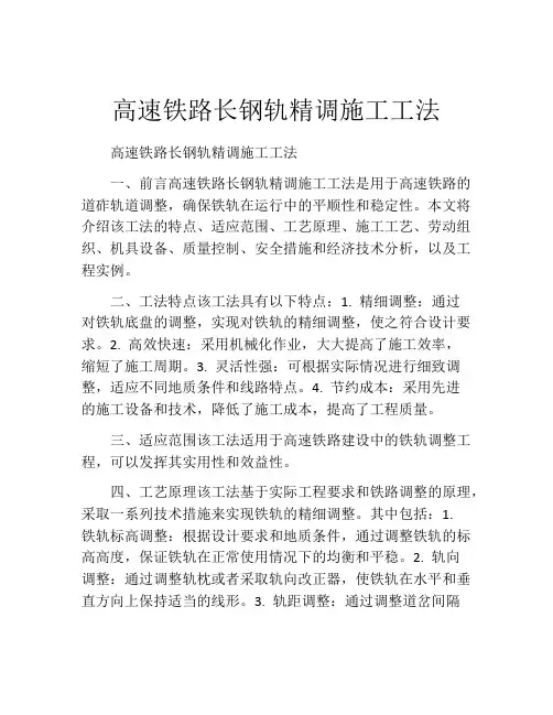 高速铁路长钢轨精调施工工法