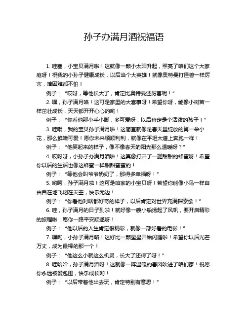 孙子办满月酒祝福语