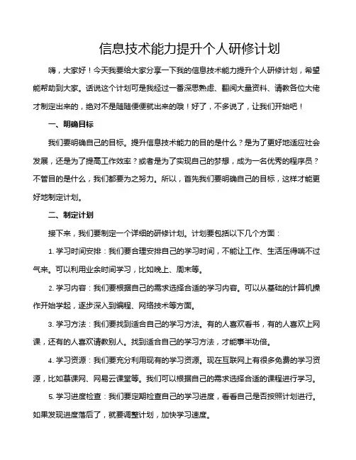 信息技术能力提升个人研修计划