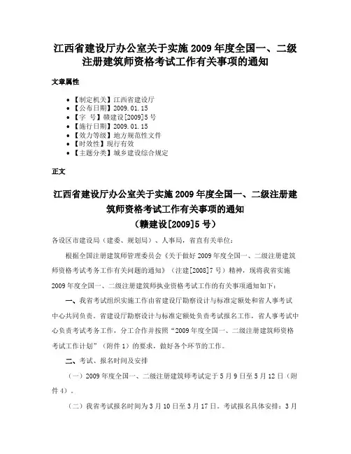 江西省建设厅办公室关于实施2009年度全国一、二级注册建筑师资格考试工作有关事项的通知