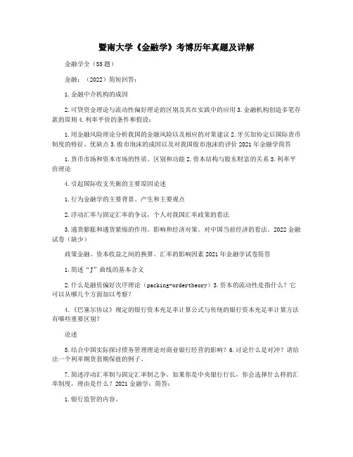 暨南大学《金融学》考博历年真题及详解