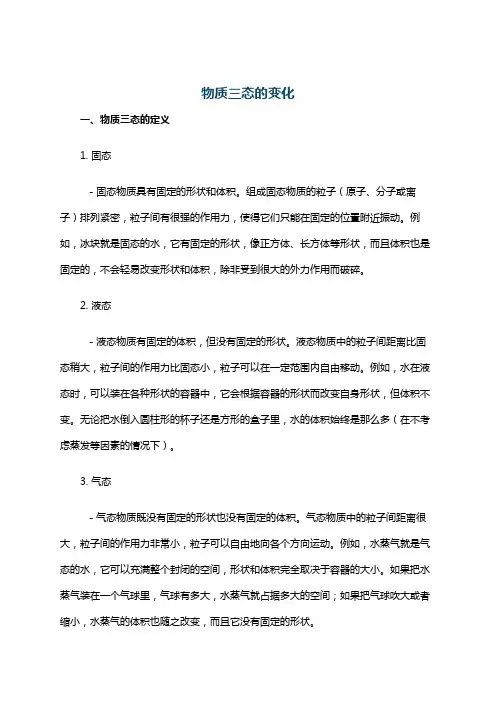 物质三态的变化