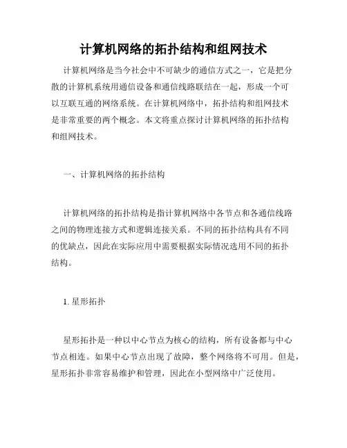 计算机网络的拓扑结构和组网技术