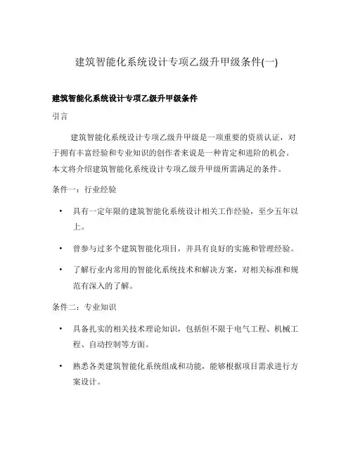 建筑智能化系统设计专项乙级升甲级条件(一)