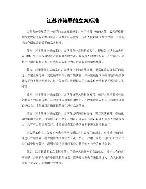 江苏诈骗罪的立案标准